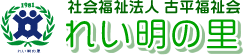 社会福祉法人古平福祉会 れい明の里