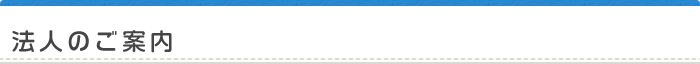 法人のご案内