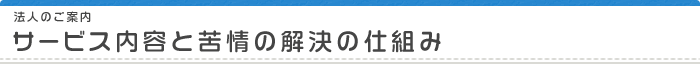 サービス内容と苦情の解決の仕組み