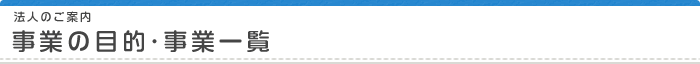 事業の目的・事業一覧
