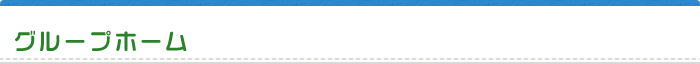グループホーム
