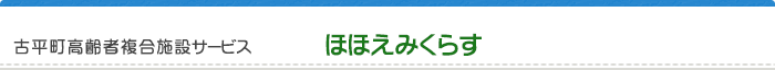 ほほえみくらす