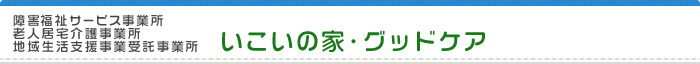 いこいの家・グッドケア