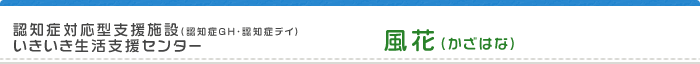 いきいき生活支援センター 風花（かざはな）