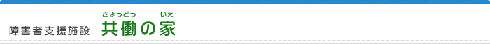 共働の家