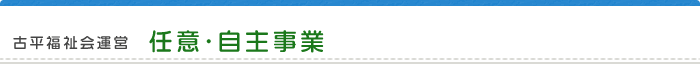 古平福祉会運営事業 任意・自主事業