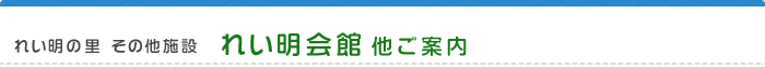 れい明の里会館 他ご案内