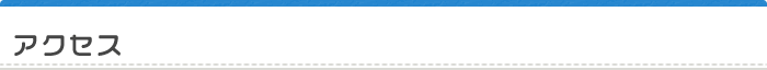 アクセス