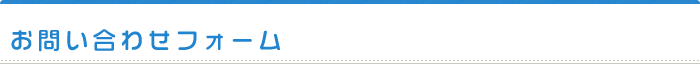 お問い合わせ
