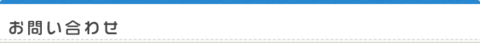 お問い合わせ
