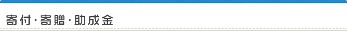 寄付・寄贈・助成金