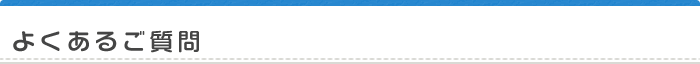 よくあるご質問
