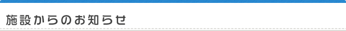 施設からのお知らせ