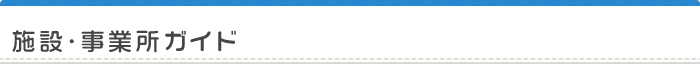 施設・事業所ガイド