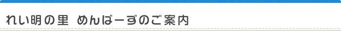 れい明の里 めんばーずのご案内