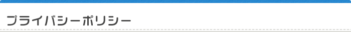 プライバシーポリシー