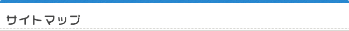 サイトマップ