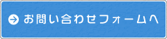 お問い合わせフォームへ