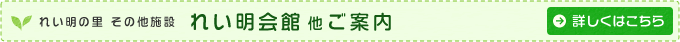 れい明の里 その他施設　れい明会館他 ご案内