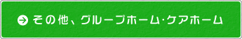 その他、グループホーム・ケアホーム