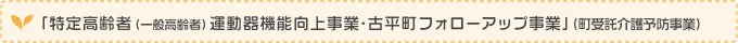 特定高齢者　（一般高齢者）運動器機能向上事業・古平町フォローアップ事業（町受託介護予防事業）
