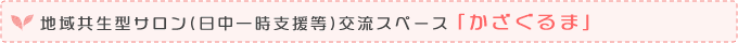 地域共生型サロン（日中一時支援等）交流スペース「かざぐるま」