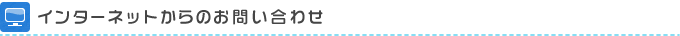 インターネットからのお問い合わせ