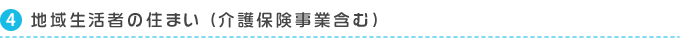 地域生活者の住まい（介護保険事業含む）